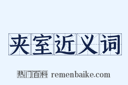 夹室近义词是什么意思的图片